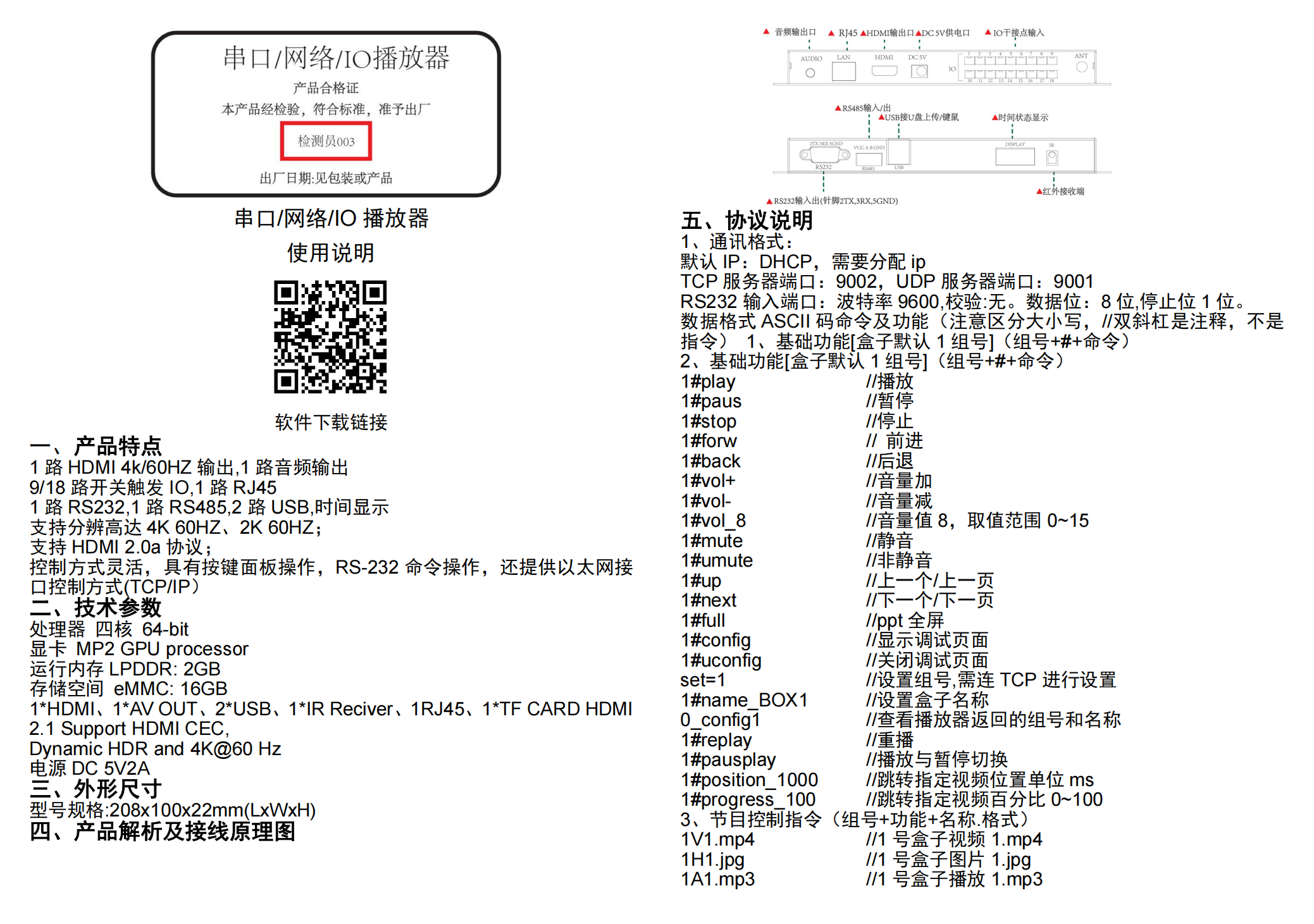 椒江串口/網絡/IO播放器